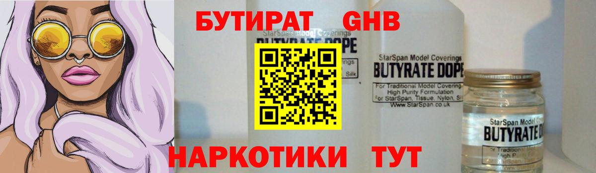 БУТИРАТ  БУТИРАТ бутандиол  Вход с VPN  Лениногорск 