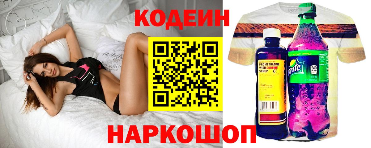 Кодеин Purple Drank Лениногорск